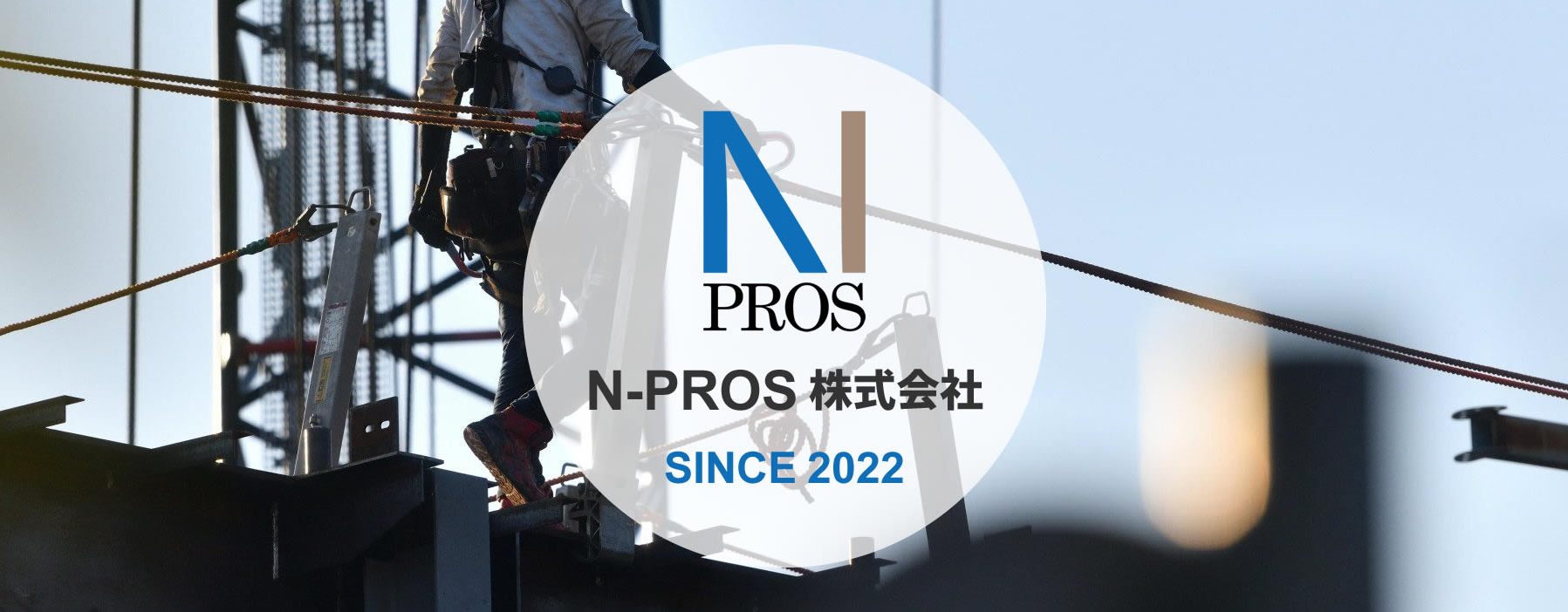 N-PROS 株式会社／神奈川県横浜市中区／鉄骨工事、仮設工事、鍛冶工事、TC組立解体、仮設ELV組立解体