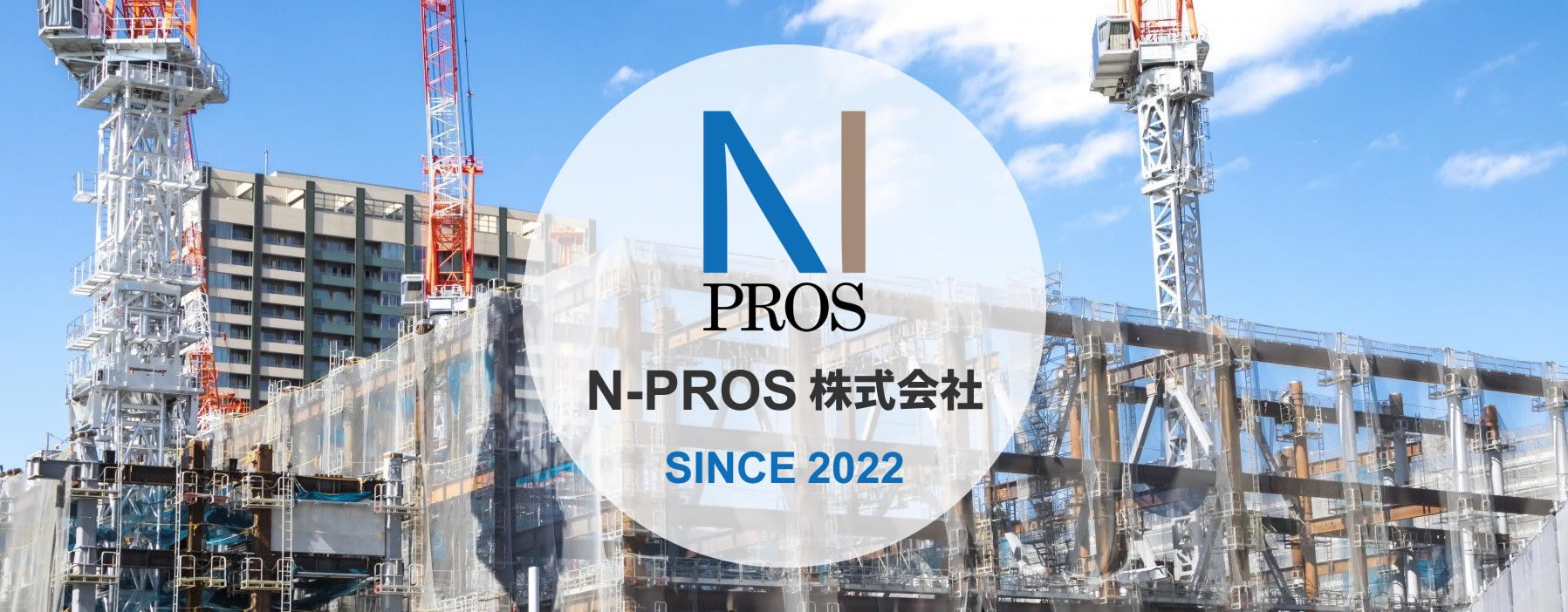 N-PROS 株式会社／神奈川県横浜市中区／鉄骨工事、仮設工事、鍛冶工事、TC組立解体、仮設ELV組立解体