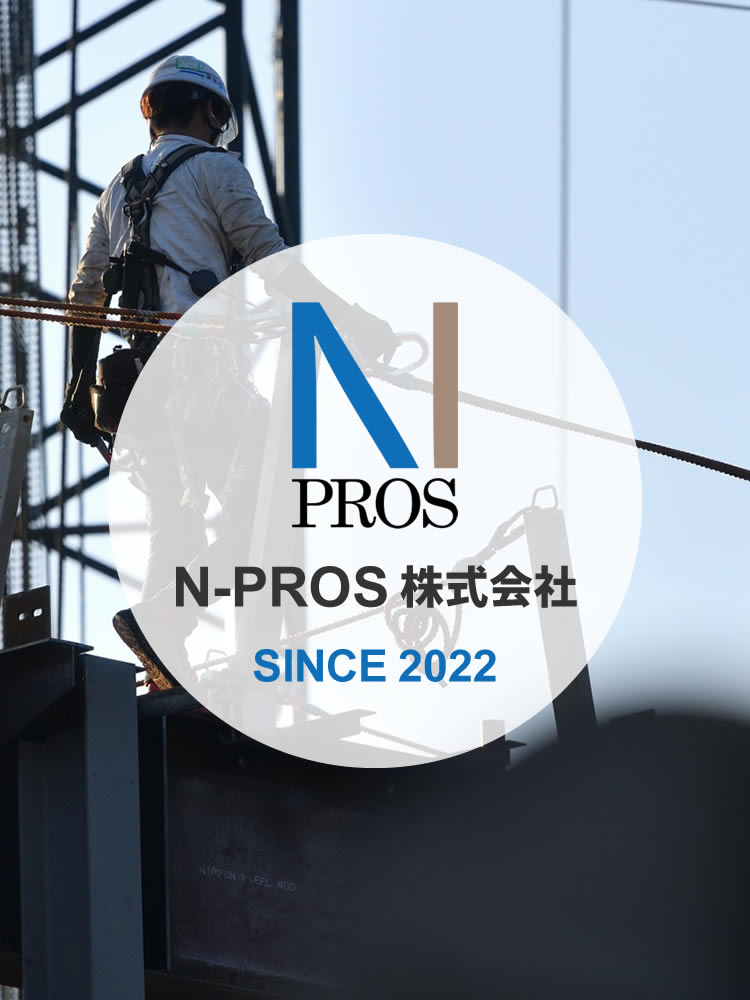 N-PROS 株式会社／神奈川県横浜市中区／鉄骨工事、仮設工事、鍛冶工事、TC組立解体、仮設ELV組立解体