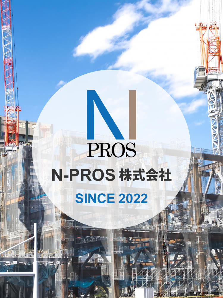 N-PROS 株式会社／神奈川県横浜市中区／鉄骨工事、仮設工事、鍛冶工事、TC組立解体、仮設ELV組立解体